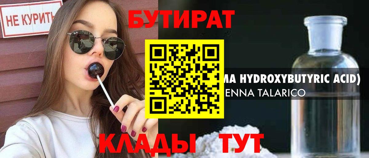 Усинск  БУТИРАТ BDO 33%  Вход с VPN 