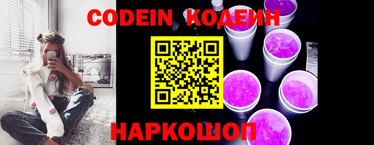 Codein Purple Drank  Вход с VPN  Кодеин напиток Lean (лин)  Усинск 